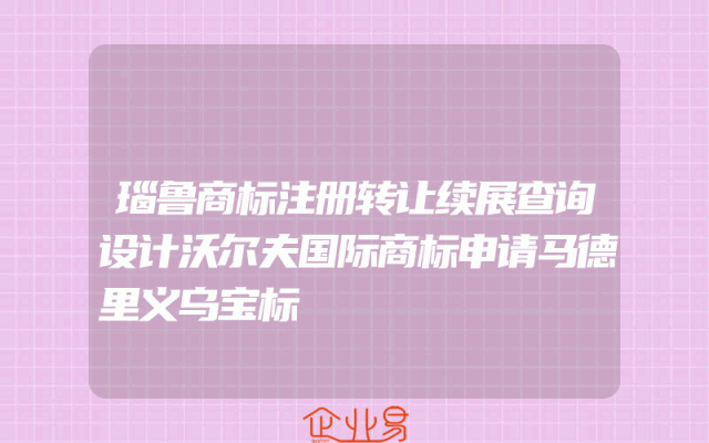 瑙鲁商标注册转让续展查询设计沃尔夫国际商标申请马德里义乌宝标