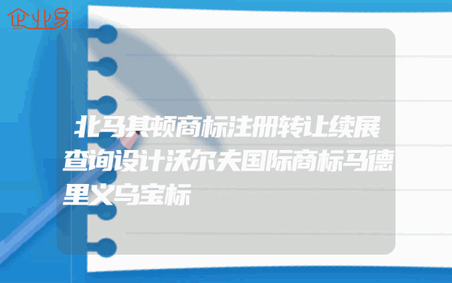 北马其顿商标注册转让续展查询设计沃尔夫国际商标马德里义乌宝标