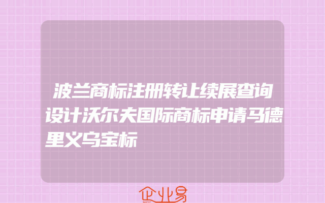 波兰商标注册转让续展查询设计沃尔夫国际商标申请马德里义乌宝标