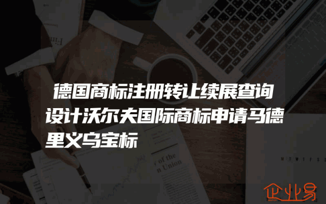 德国商标注册转让续展查询设计沃尔夫国际商标申请马德里义乌宝标