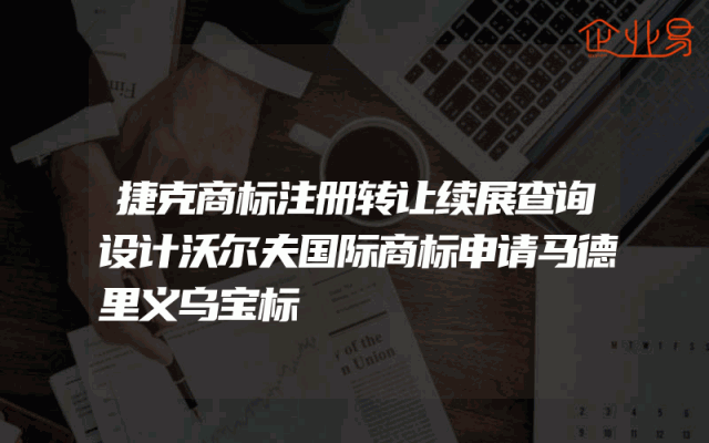 捷克商标注册转让续展查询设计沃尔夫国际商标申请马德里义乌宝标