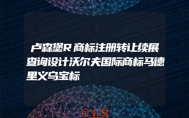 卢森堡R商标注册转让续展查询设计沃尔夫国际商标马德里义乌宝标