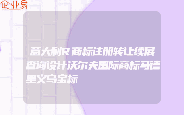 意大利R商标注册转让续展查询设计沃尔夫国际商标马德里义乌宝标