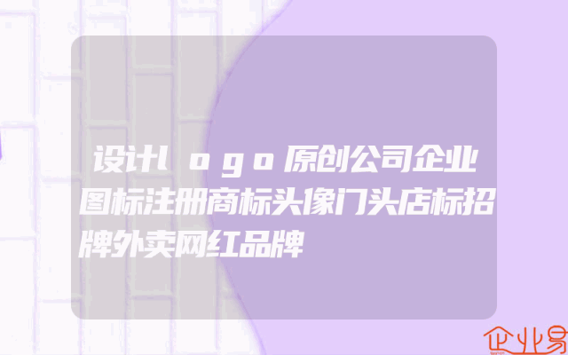 设计logo原创公司企业图标注册商标头像门头店标招牌外卖网红品牌