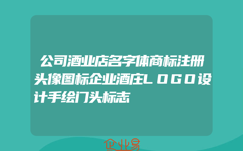 公司酒业店名字体商标注册头像图标企业酒庄LOGO设计手绘门头标志