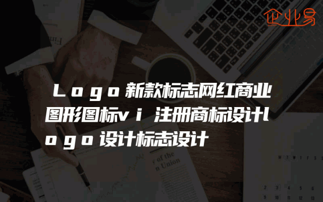 Logo新款标志网红商业图形图标vi注册商标设计logo设计标志设计