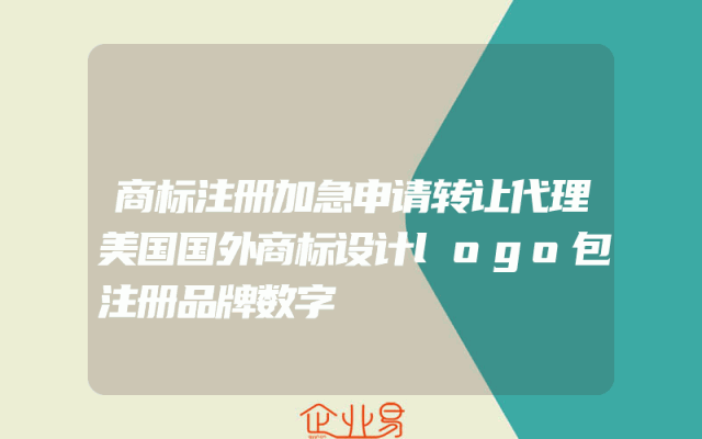 商标注册加急申请转让代理美国国外商标设计logo包注册品牌数字