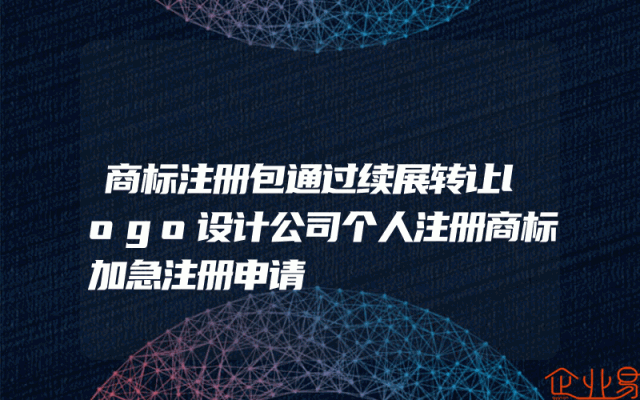 商标注册包通过续展转让logo设计公司个人注册商标加急注册申请