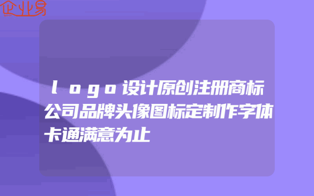 logo设计原创注册商标公司品牌头像图标定制作字体卡通满意为止