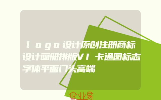 logo设计原创注册商标设计画册排版VI卡通图标志字体平面门头高端