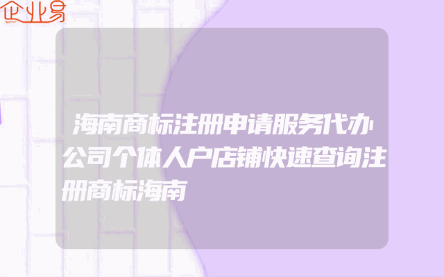 海南商标注册申请服务代办公司个体人户店铺快速查询注册商标海南
