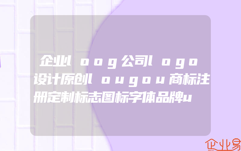 企业loog公司logo设计原创lougou商标注册定制标志图标字体品牌u