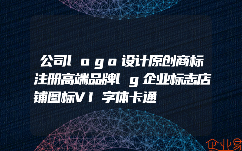 公司logo设计原创商标注册高端品牌lg企业标志店铺图标VI字体卡通