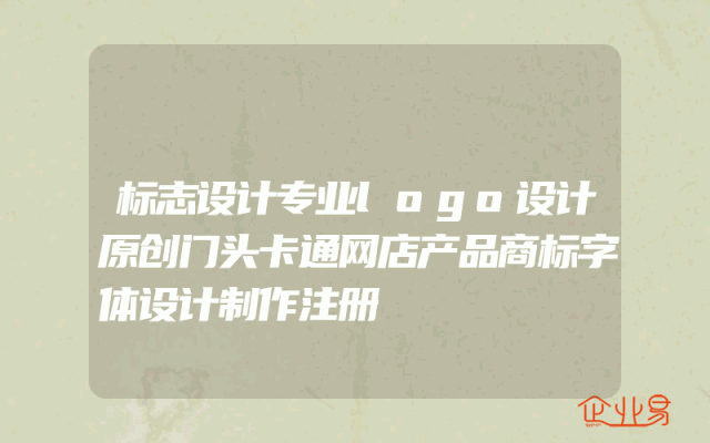 标志设计专业logo设计原创门头卡通网店产品商标字体设计制作注册