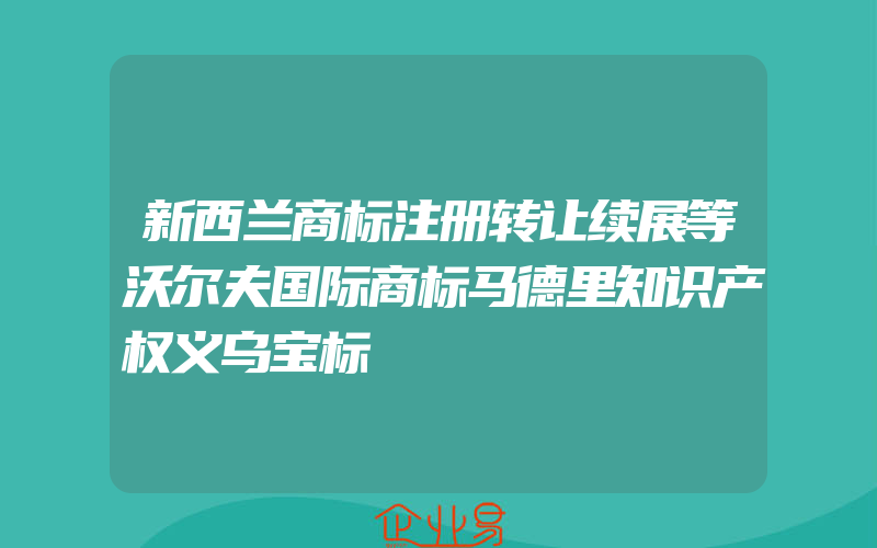 新西兰商标注册转让续展等沃尔夫国际商标马德里知识产权义乌宝标