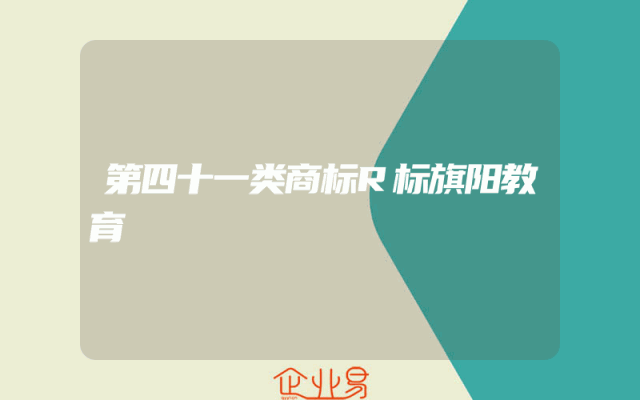 第四十一类商标R标旗阳教育
