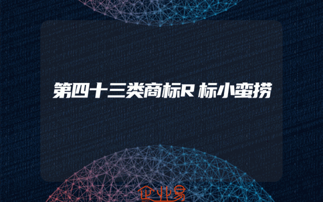 第四十三类商标R标小蛮捞