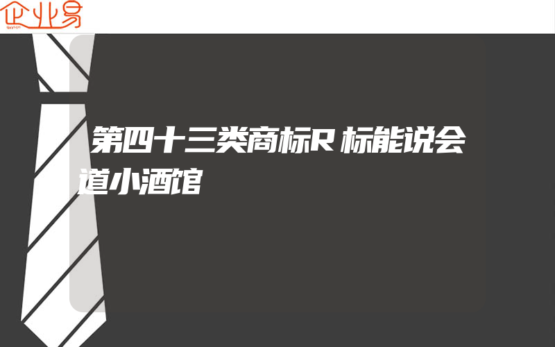 第四十三类商标R标能说会道小酒馆