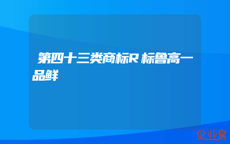 第四十三类商标R标鲁高一品鲜