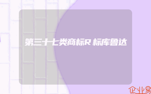 第三十七类商标R标库鲁达
