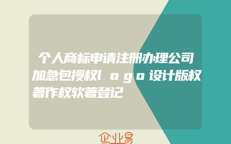 个人商标申请注册办理公司加急包授权logo设计版权著作权软著登记