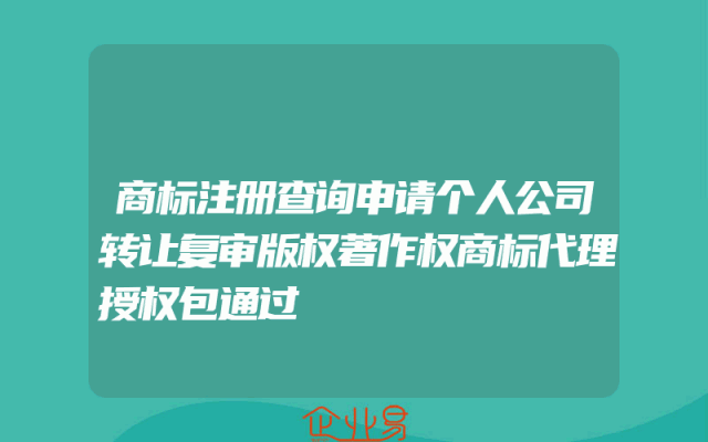 商标注册查询申请个人公司转让复审版权著作权商标代理授权包通过