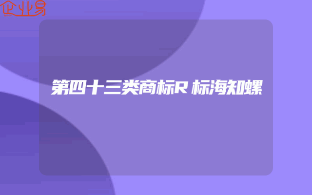 第四十三类商标R标海知螺