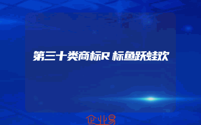第三十类商标R标鱼跃蛙欢