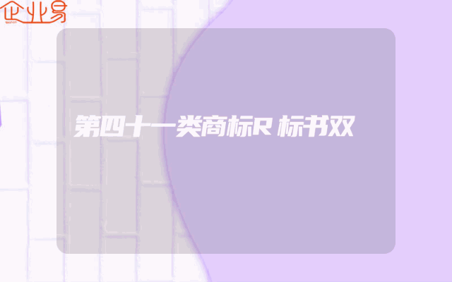 第四十一类商标R标书双