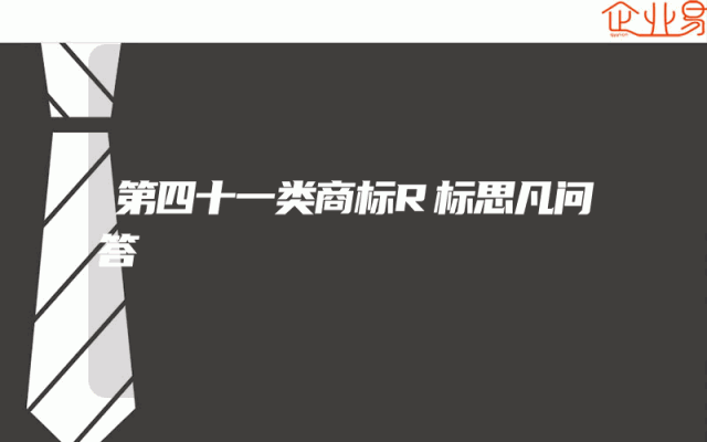 第四十一类商标R标思凡问答