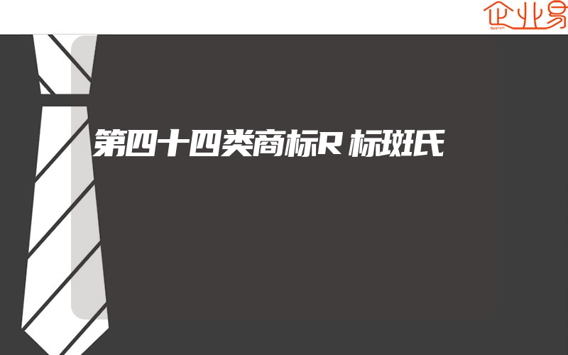 第四十四类商标R标斑氏