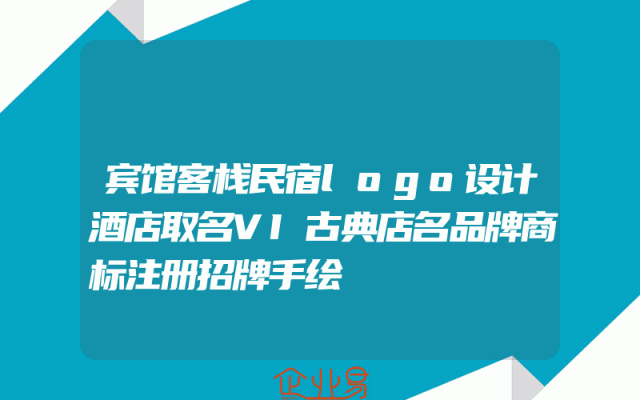 宾馆客栈民宿logo设计酒店取名VI古典店名品牌商标注册招牌手绘