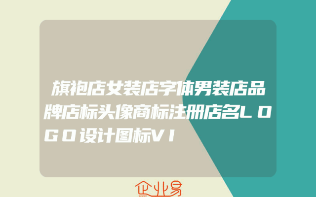 旗袍店女装店字体男装店品牌店标头像商标注册店名LOGO设计图标VI