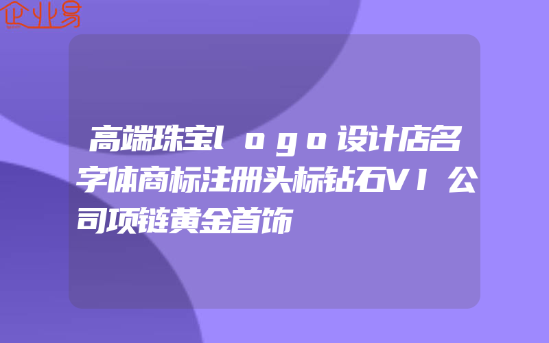 高端珠宝logo设计店名字体商标注册头标钻石VI公司项链黄金首饰