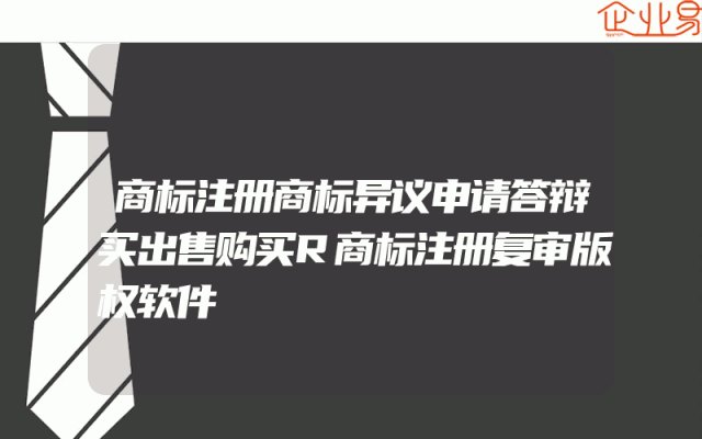 商标注册商标异议申请答辩买出售购买R商标注册复审版权软件