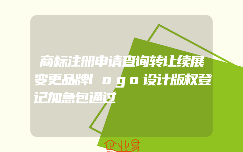 商标注册申请查询转让续展变更品牌logo设计版权登记加急包通过