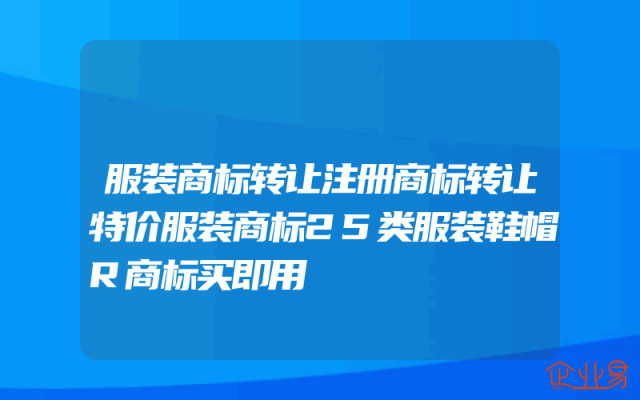 服装商标转让注册商标转让特价服装商标25类服装鞋帽R商标买即用