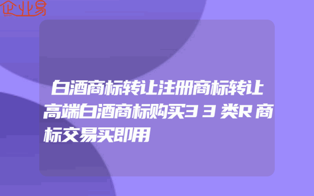 白酒商标转让注册商标转让高端白酒商标购买33类R商标交易买即用