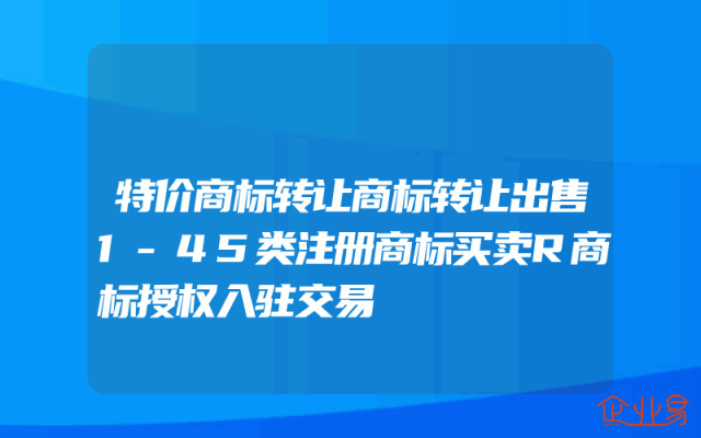 特价商标转让商标转让出售1-45类注册商标买卖R商标授权入驻交易