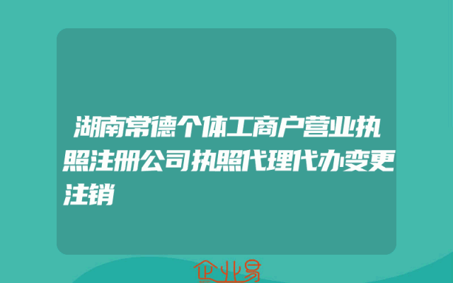 湖南常德个体工商户营业执照注册公司执照代理代办变更注销