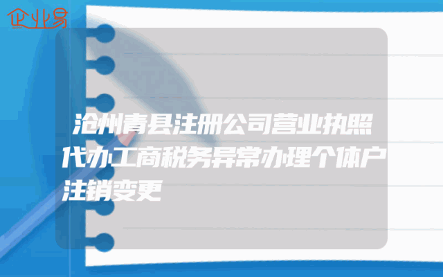 沧州青县注册公司营业执照代办工商税务异常办理个体户注销变更