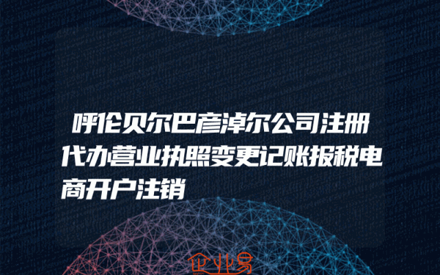 呼伦贝尔巴彦淖尔公司注册代办营业执照变更记账报税电商开户注销