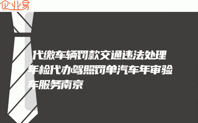 代缴车辆罚款交通违法处理年检代办驾照罚单汽车年审验车服务南京