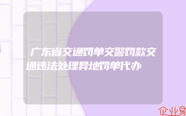 广东省交通罚单交警罚款交通违法处理异地罚单代办