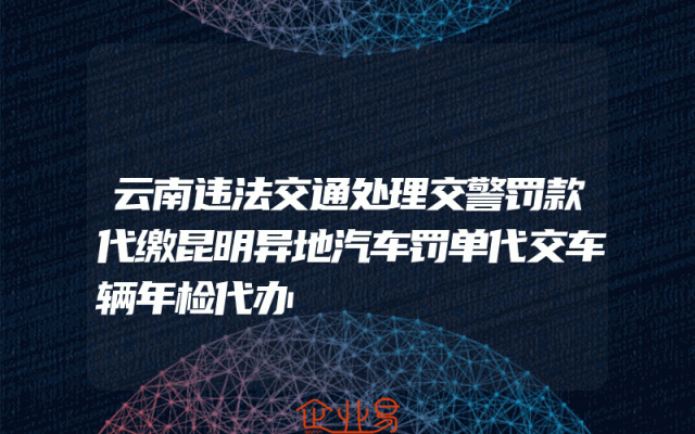 云南违法交通处理交警罚款代缴昆明异地汽车罚单代交车辆年检代办