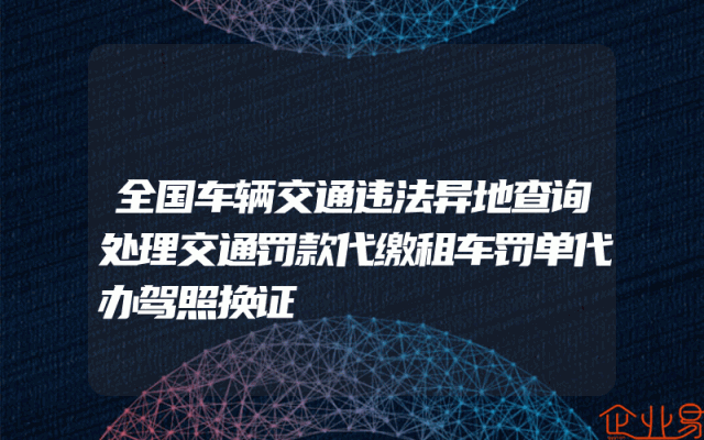 全国车辆交通违法异地查询处理交通罚款代缴租车罚单代办驾照换证
