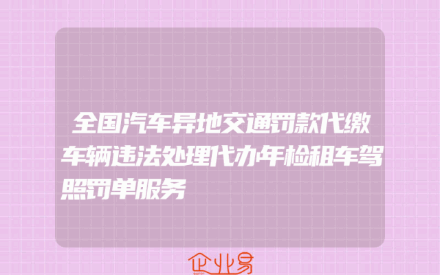 全国汽车异地交通罚款代缴车辆违法处理代办年检租车驾照罚单服务