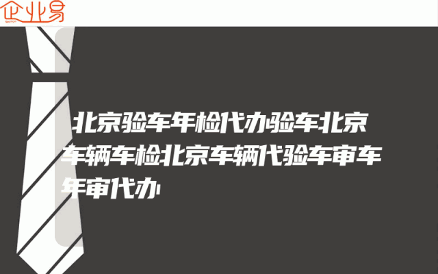 北京验车年检代办验车北京车辆车检北京车辆代验车审车年审代办