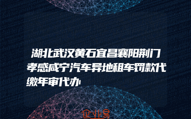 湖北武汉黄石宜昌襄阳荆门孝感咸宁汽车异地租车罚款代缴年审代办