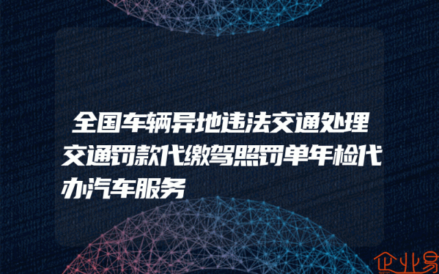 全国车辆异地违法交通处理交通罚款代缴驾照罚单年检代办汽车服务